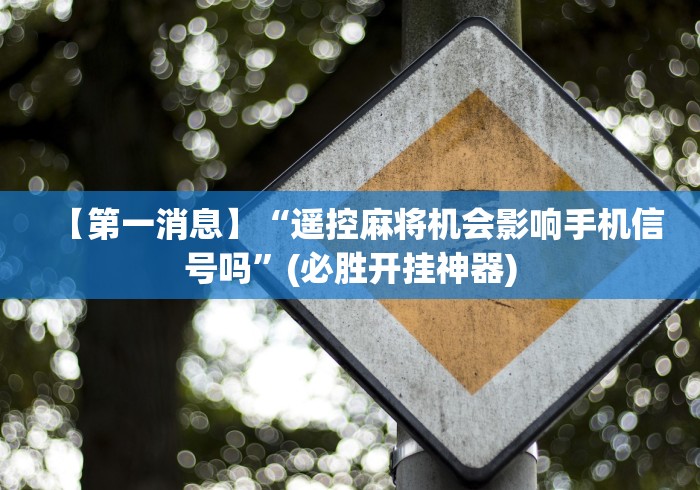 教程开挂辅助:“遥控麻将机软件下载”真的遥控