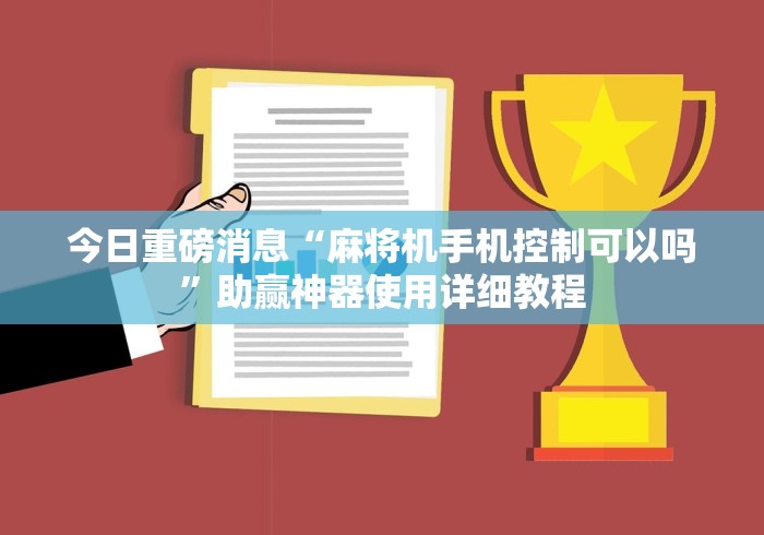 必看教程“麻将机控牌器线路图(认识蓝牙遥控麻将设备) 必看教程“麻将机控牌器线路图(认识蓝牙遥控麻将设备)