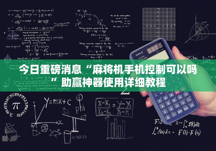 【揭秘一下】“自动麻将机有没有遥控器可以调节输赢”(原来确实是有插件) 