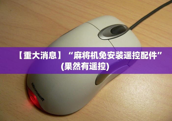 【第一消息】“太原魔术麻将机遥控器[玩家必赢神器]