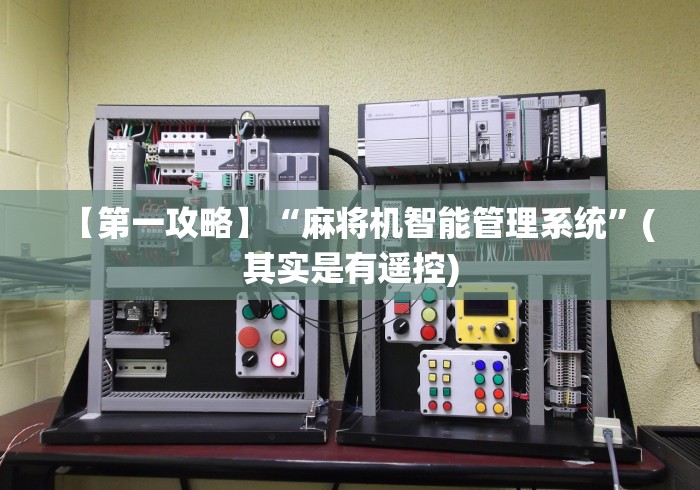 使用分享“洛阳万能麻将机遥控器”-必赢神器安装