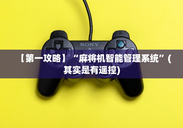 必看教程“麻将机控牌器线路图(认识蓝牙遥控麻将设备) 必看教程“麻将机控牌器线路图(认识蓝牙遥控麻将设备)