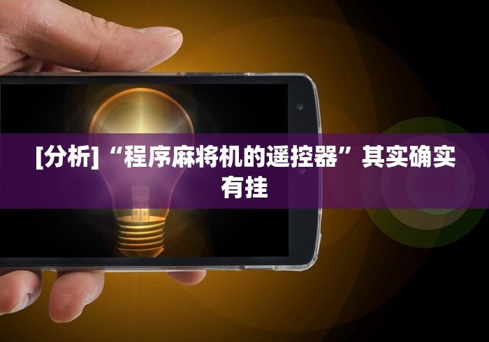 [分析]“程序麻将机的遥控器”其实确实有挂