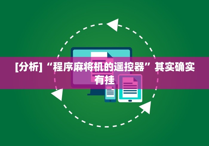 [分析]“程序麻将机的遥控器”其实确实有挂