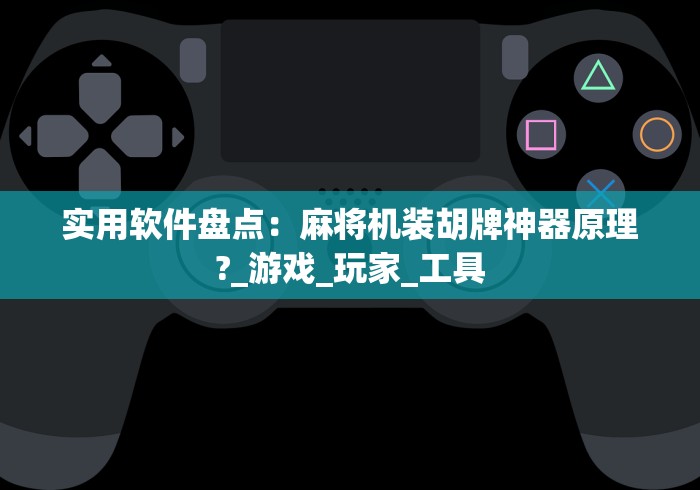 实用软件盘点：麻将机装胡牌神器原理?_游戏_玩家_工具