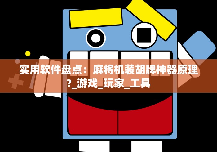 重大通报“麻将机程控器不启动”(原来确实是遥控)