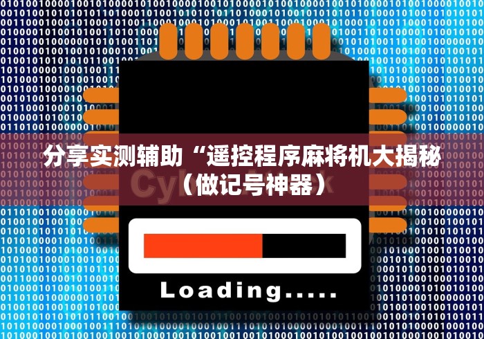 重大通报“麻将机程控器不启动”(原来确实是遥控)