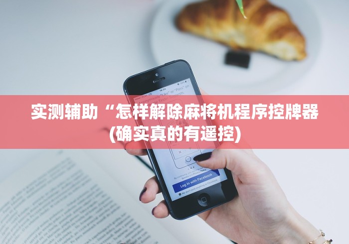 【玩家游戏玩法】“新式全自动麻将机遥控器（控牌器免安装神器）