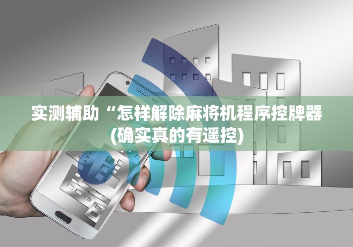 【玩家必看】“麻将机上的遥控器一般安在哪个位置”事实上真的有遥控