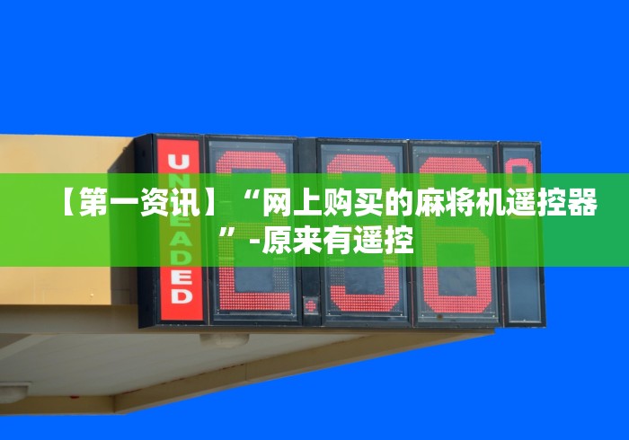 【第一资讯】“网上购买的麻将机遥控器”-原来有遥控 【第一资讯】“网上购买的麻将机遥控器”-原来有遥控