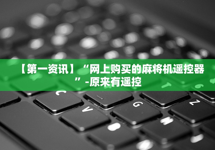 【技术分享】“如何拿到想要麻将机程控机[真的有遥控]