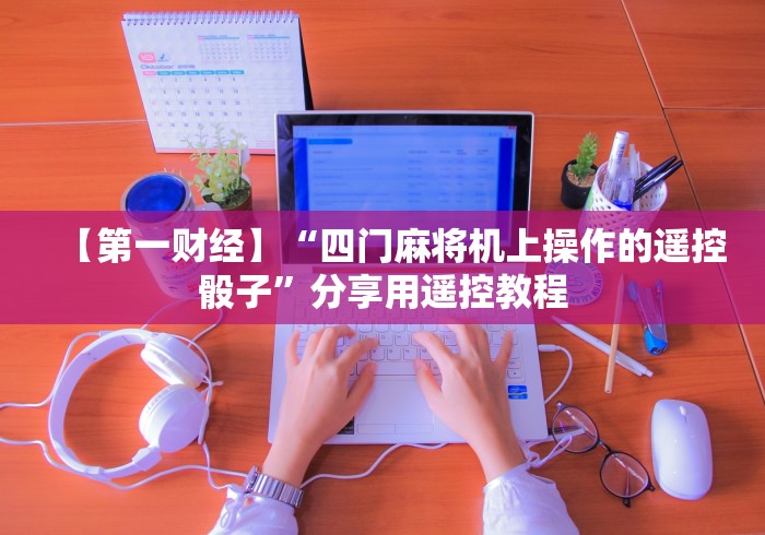 终于发现了“一体机麻将机控牌器真假(详细透视教程)-哔哩哔哩! 终于发现了“一体机麻将机控牌器真假(详细透视教程)-哔哩哔哩!