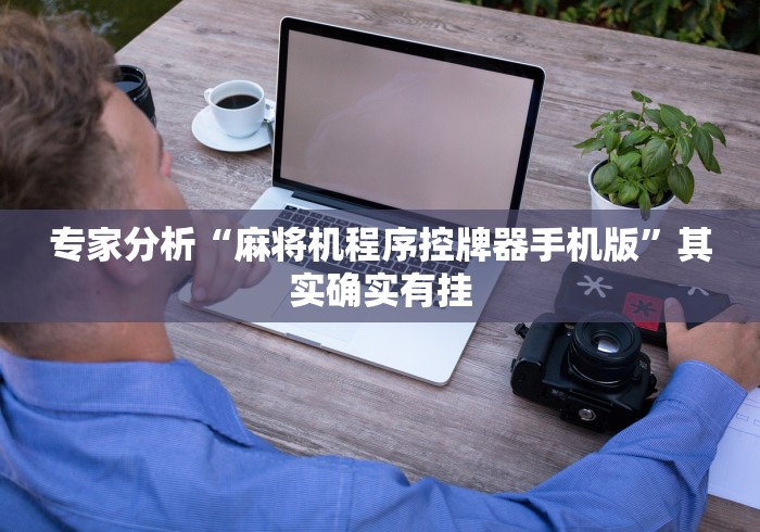 7分钟揭秘麻将机遥控器靠谱吗”最新辅助详细教程