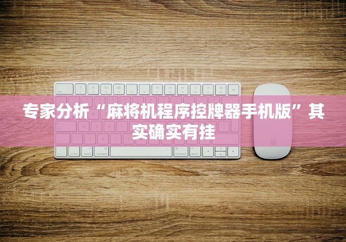 今日分享“免安装麻将机控牌器新款”分享用遥控教程 今日分享“免安装麻将机控牌器新款”分享用遥控教程