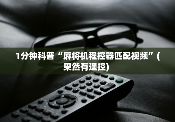 1分钟科普“手机卡麻将机遥控器”(外卦神器下载)