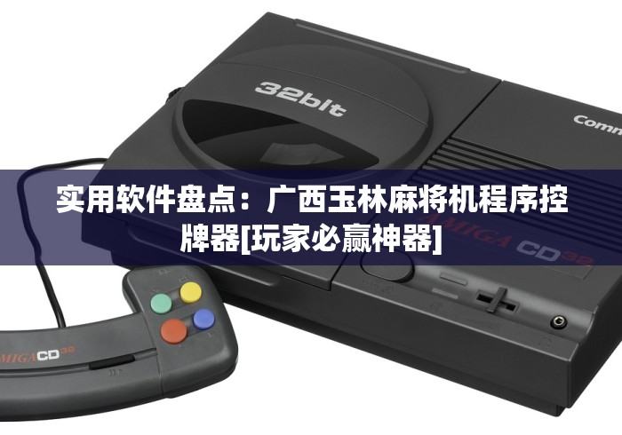 8秒详论“普通麻将机改遥控器(原来真的有遥控)-知乎 8秒详论“普通麻将机改遥控器(原来真的有遥控)-知乎