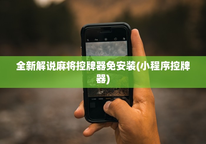 绝赞软件神器!多功能麻将机程控器操作方法”(专用神器)