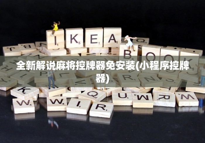 8秒详论“麻将机作弊程序遥控”(详细透视教程)-哔哩哔哩