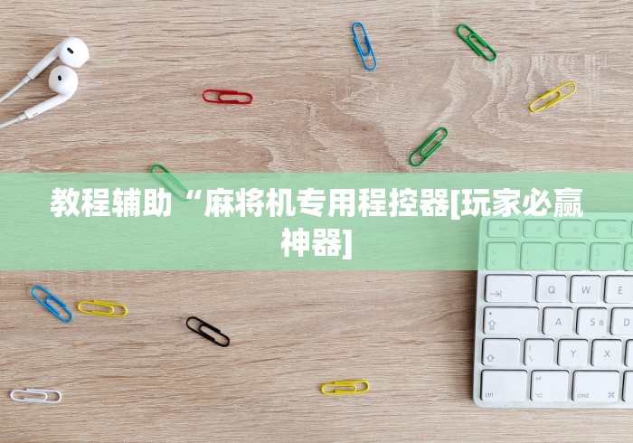 【玩家游戏玩法】“斗牛麻将机遥控器什么原理”(外卦神器下载) 【玩家游戏玩法】“斗牛麻将机遥控器什么原理”(外卦神器下载)