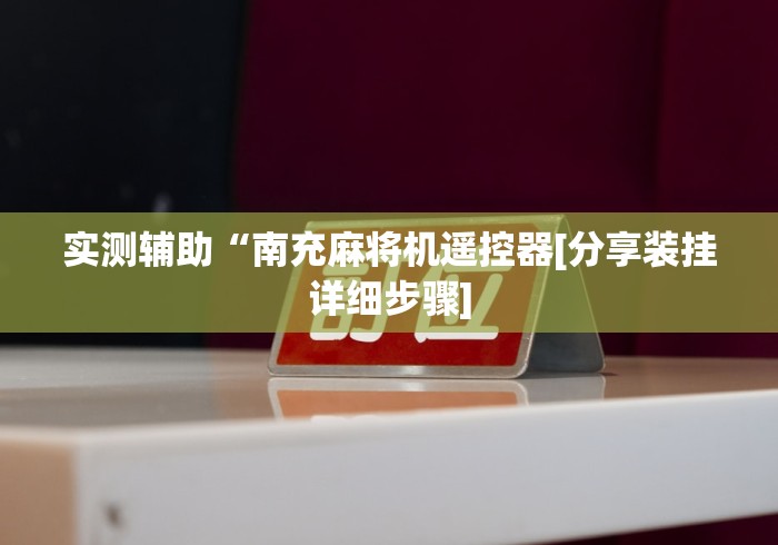 实测辅助“南充麻将机遥控器[分享装挂详细步骤]