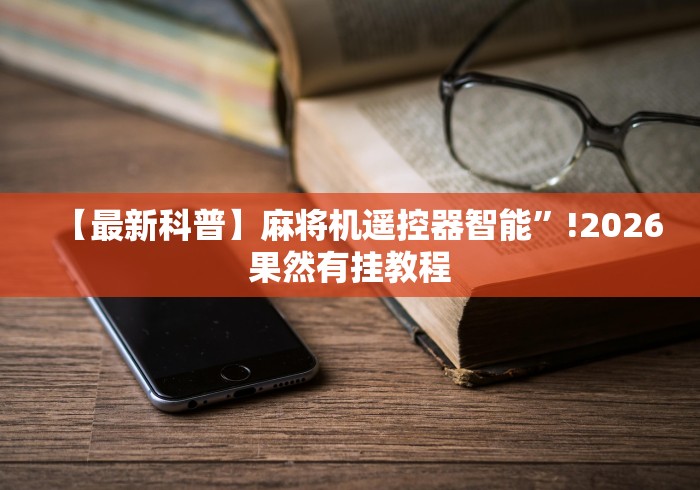 玩家实测“自动麻将机程序遥控器app”遥控(透视)辅助