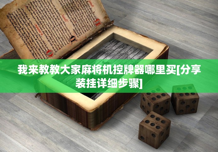 推荐三款！麻将机程控器一手遮天[玩家必赢神器]