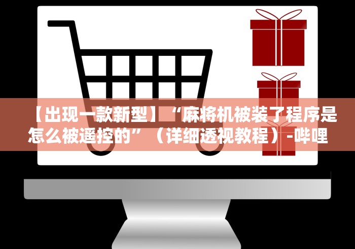 我来告诉你“麻将机程控器色子不动”-必赢神器安装
