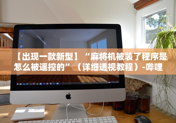 一分钟揭秘“麻将机万能遥控器在哪里”(外卦神器下载) 一分钟揭秘“麻将机万能遥控器在哪里”(外卦神器下载)