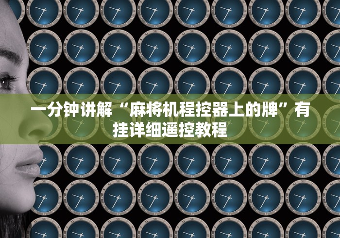 一分钟讲解“麻将机程控器上的牌”有挂详细遥控教程