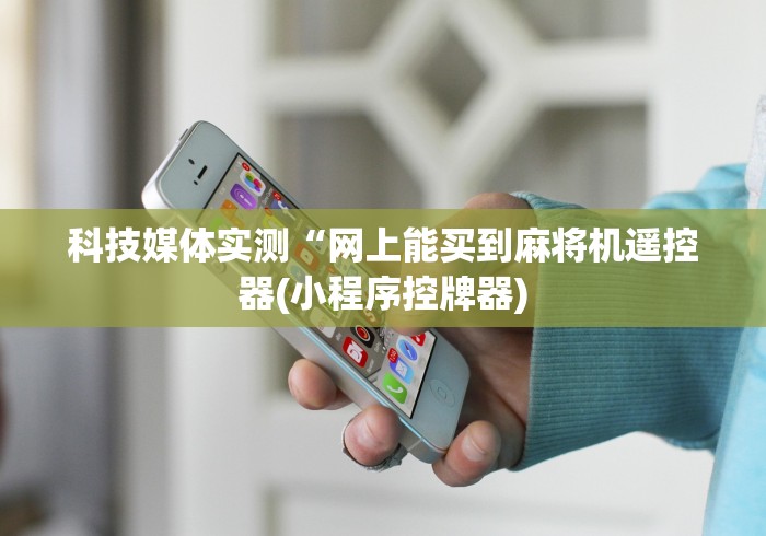 【终于出现】“麻将机遥控骰子不转什么原因（专用辅牌神器免安装） 