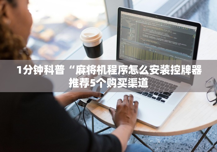 大神推荐!麻将机可以用遥控器操作吗”(透视)遥控详细教程