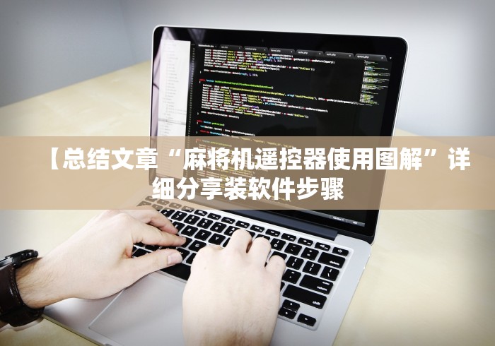 【总结文章“麻将机遥控器使用图解”详细分享装软件步骤 【总结文章“麻将机遥控器使用图解”详细分享装软件步骤