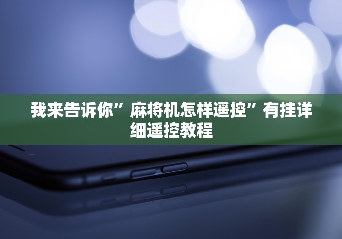 重大来袭“能遥控麻将机神器推荐(确实真的有遥控)-知乎