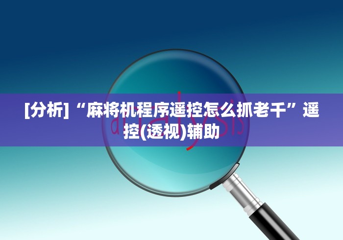 盘点"麻将机免安装拿好牌的原理(可以装程序控制)- 众拼网