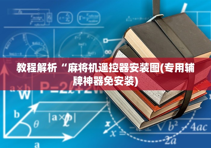 科普五款！遥控麻将机免安装程控器(其实可以调输赢)- 珂珂