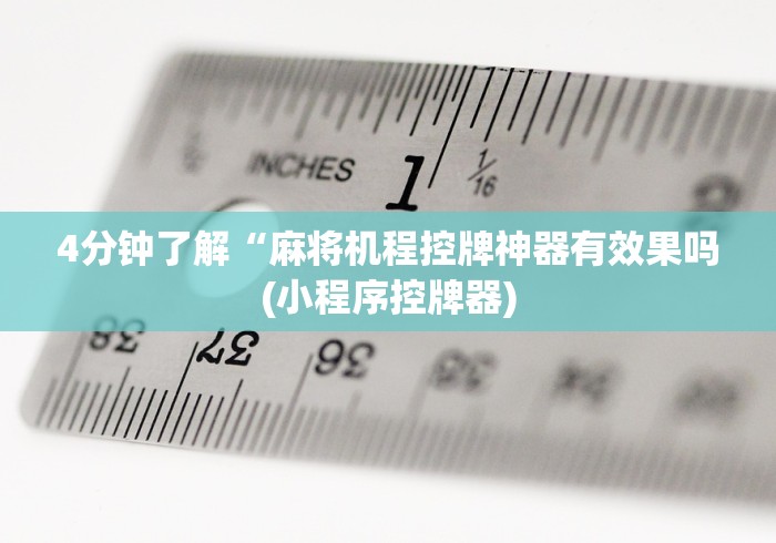 我来教教大家防麻将机胡牌神器手机[分享装挂详细步骤]