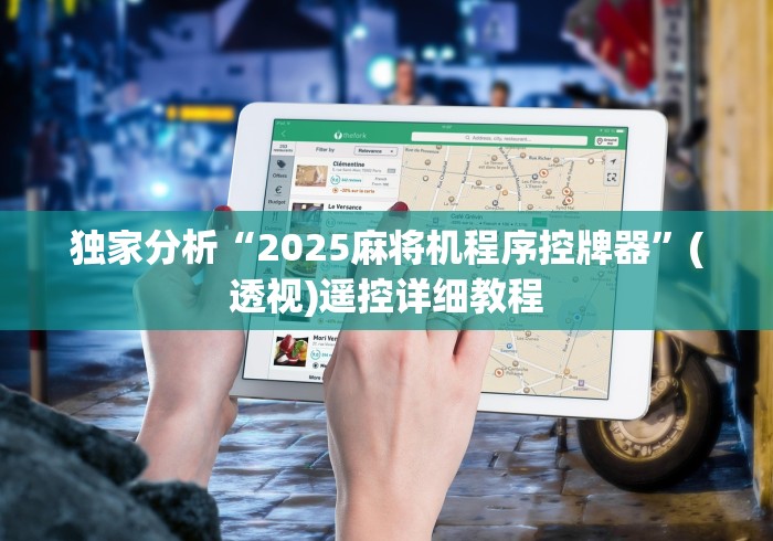 独家分析“2025麻将机程序控牌器”(透视)遥控详细教程 独家分析“2025麻将机程序控牌器”(透视)遥控详细教程