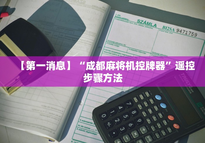 【第一消息】“成都麻将机控牌器”遥控步骤方法