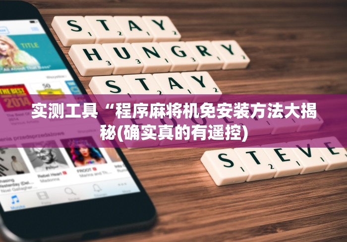 实战分享“普通四口麻将机遥控器”其实确实有挂