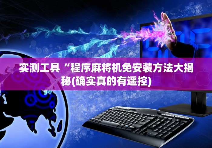 实测结果“麻将机遥控器教程”-玩家曝光遥控流程