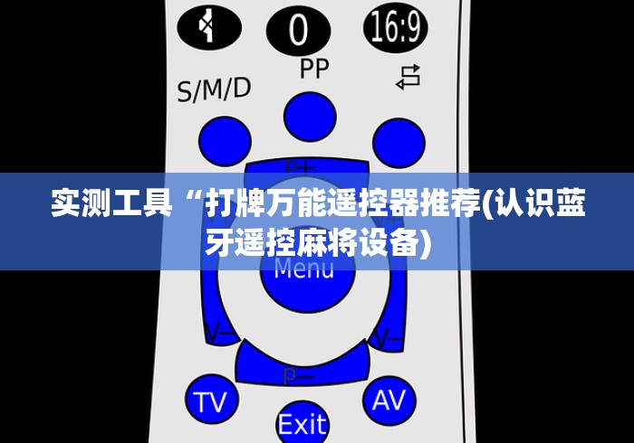 【终于出现】“麻将机遥控骰子不转什么原因（专用辅牌神器免安装） 