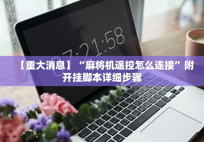 重大通报“控制麻将机万能遥控器[玩家必赢神器]