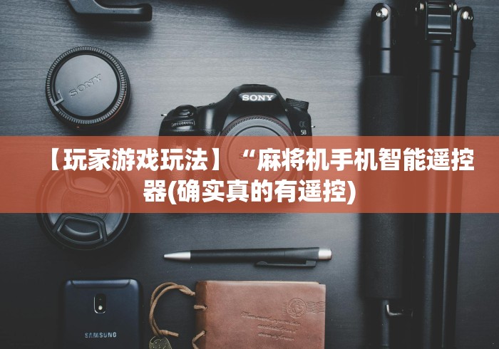 【玩家游戏玩法】“麻将机手机智能遥控器(确实真的有遥控)
