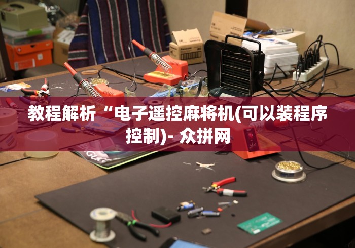 一分钟讲解“宜昌麻将控牌器免安装”!新开挂教程(附插件)