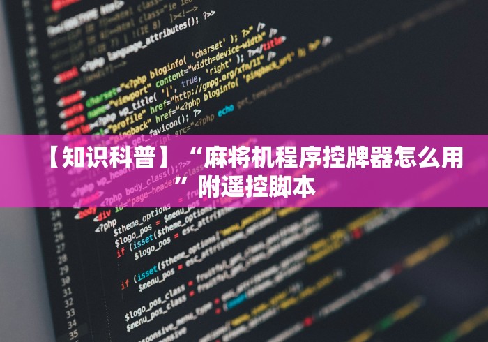 【知识科普】“麻将机程序控牌器怎么用”附遥控脚本 【知识科普】“麻将机程序控牌器怎么用”附遥控脚本