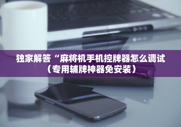 [8秒详论]“遥控麻将机神器附近”（详细透视教程）-哔哩哔哩
