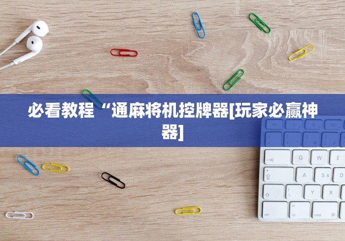 我来告诉你“武汉麻将机程序控牌器”(果然有透视遥控) 我来告诉你“武汉麻将机程序控牌器”(果然有透视遥控)