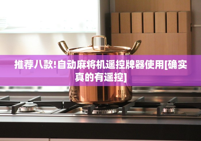 今日分享“麻将机安装控牌器视频”分享用遥控教程 今日分享“麻将机安装控牌器视频”分享用遥控教程