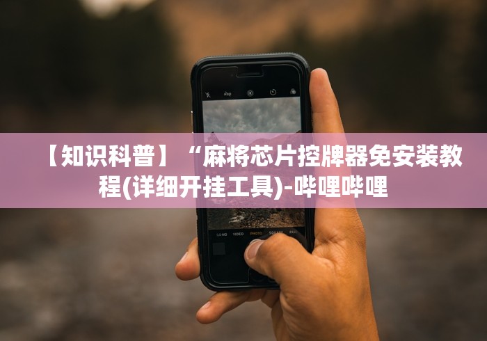 【终于出现】“普通麻将机遥控款”遥控安装教程 【终于出现】“普通麻将机遥控款”遥控安装教程