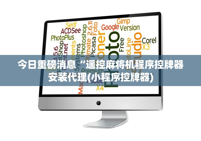 我来告诉你“武汉麻将机程序控牌器”(果然有透视遥控) 我来告诉你“武汉麻将机程序控牌器”(果然有透视遥控)